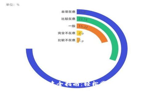 :
区块链钱包创建全指南：轻松掌握新钱包流程