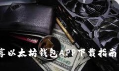 《油塔令：畅享以太坊钱包APP下载指南与使用技