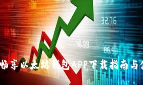 《油塔令：畅享以太坊钱包APP下载指南与使用技巧》