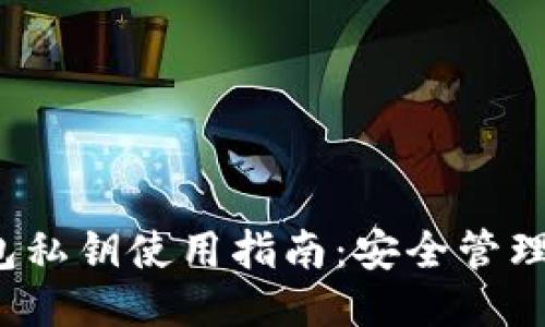  比特币钱包私钥使用指南：安全管理与操作方法