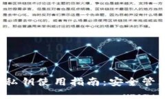  比特币钱包私钥使用指南