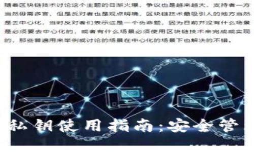  比特币钱包私钥使用指南：安全管理与操作方法