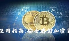 区块链冷钱包使用指南：安全存储加密货币的最
