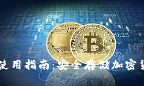 区块链冷钱包使用指南：安全存储加密货币的最佳实践