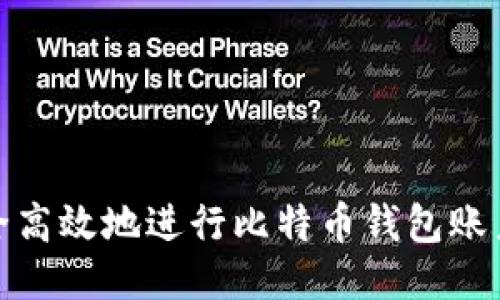 如何安全高效地进行比特币钱包账户间转账