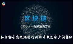 如何安全高效地进行比特币钱包账户间转账