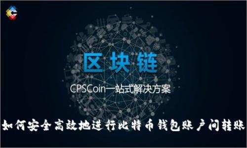 如何安全高效地进行比特币钱包账户间转账