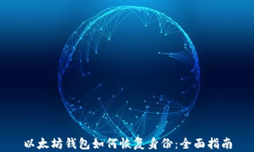 
以太坊钱包如何恢复身份：全面指南