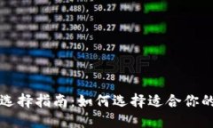 比特币钱包选择指南：如何选择适合你的比特币