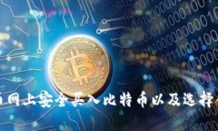 如何在火币网上安全买入比特币以及选择合适的