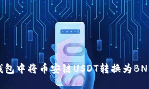 如何在TP钱包中将币安链USDT转换为BNB：详细指南
