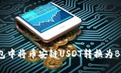 如何在TP钱包中将币安链USDT转换为BNB：详细指南