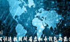 yinwei  如何快速找到所有虚拟币钱包的最佳途径