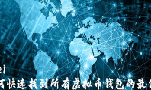 
yinwei
  如何快速找到所有虚拟币钱包的最佳途径
