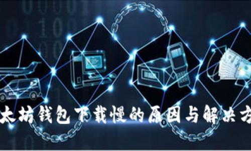 以太坊钱包下载慢的原因与解决方案