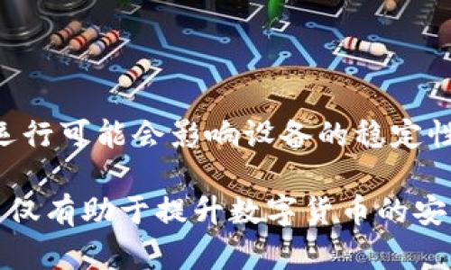 比特币钱包占内存的原因及解决方案详解

比特币钱包, 内存占用, 数字货币, 钱包管理/guanjianci

## 内容主体大纲

1. 引言
   - 比特币钱包的基本概述
   - 为什么内存占用率成为一个关注点？

2. 比特币钱包的工作原理
   - 钱包的类型（桌面钱包、移动钱包、在线钱包）
   - 区块链与钱包数据的关系

3. 内存占用的原因
   - 钱包存储的区块链数据
   - 软件设计中的内存管理

4. 如何检测比特币钱包的内存占用
   - 常用工具和方法
   - 解读内存占用报告

5. 减少比特币钱包内存占用的方法
   - 选择合适的钱包类型
   - 精简区块链数据
   - 定期清理冗余数据

6. 比特币钱包的未来
   - 技术的进步对钱包形态的影响
   - 用户对钱包内存管理的期待

7. 常见问题解答
   - 比特币钱包使用时常遇到的问题

## 正文

### 1. 引言

比特币作为一种新兴的数字货币，近年来受到了极大的关注和认可。作为参与比特币交易的用户，钱包的选择与管理日显重要。其中，占用内存的情况成为用户关注的焦点之一。这不仅关系到用户设备的性能，也直接影响到数字资产的安全性和使用体验。

然而，很多用户对于比特币钱包的内存占用情况及其背后的原因并不是特别了解。本文将详细解析比特币钱包的运作机制、内存占用的原因以及用户可以采取的管理措施。

### 2. 比特币钱包的工作原理

比特币钱包并不限于简单的存储账户，它的工作原理相对复杂。用户的每笔比特币交易都依赖于区块链技术，钱包实际上是与区块链网络进行交互的工具。

#### 2.1 钱包的类型

比特币钱包主要可以分为三种类型：桌面钱包、移动钱包和在线钱包。桌面钱包安装在个人计算机上，提供较高的安全性，但对内存的占用较大；移动钱包则在手机应用中运行，方便快捷，适合日常小额交易；在线钱包通过云服务管理，使用便捷，但相对不够安全。

#### 2.2 区块链与钱包数据的关系

区块链是比特币的基础技术，其重要性不可低估。比特币钱包需要下载大量的区块链数据，尤其是全节点钱包，这对内存的占用便是一大挑战。

### 3. 内存占用的原因

比特币钱包的内存占用主要来源于以下几个方面：

#### 3.1 钱包存储的区块链数据

比特币钱包需要存储区块链的完整数据，包括交易记录、账户信息等。全节点钱包需要下载整个区块链数据库，因此其内存占用相对较大；而轻钱包则只需存储必要的信息，相对来说占用较少。

#### 3.2 软件设计中的内存管理

不同钱包软件在设计时，对于内存的控制与方法不尽相同。一些钱包可能在数据管理上存在不足，导致内存占用较高。此外，使用的算法和数据结构也会影响钱包的内存需求。

### 4. 如何检测比特币钱包的内存占用

想要了解比特币钱包占用的具体内存情况，用户可以使用各种工具进行监测。此部分将介绍一些常用的工具和方法。

#### 4.1 常用工具和方法

用户可以使用任务管理器、系统监测工具等，查看钱包进程的内存占用情况。对于技术用户，使用命令行工具还可以进一步分析内存的使用情况。

#### 4.2 解读内存占用报告

内存占用报告通常会显示不同模块的占用情况，用户能够了解哪些部分占用了较多的内存，进而采取相应的管理措施。

### 5. 减少比特币钱包内存占用的方法

用户可以采取一些措施，减少比特币钱包的内存占用，提高设备的性能及使用效率。

#### 5.1 选择合适的钱包类型

在选择钱包时，用户应根据自身需求来决定使用哪种类型的钱包。如果只是进行小额交易，选择轻钱包可能更为合适；若需要频繁的交易与更高的安全性，则可以选择桌面钱包。

#### 5.2 精简区块链数据

用户可考虑使用“轻节点”钱包，这类钱包依赖于远程服务器提供区块链数据，无需下载整个区块链，从而显著降低内存占用。

#### 5.3 定期清理冗余数据

用户还可以定期对钱包中的历史交易数据进行清理，尤其是一些不再需要的或者过期的数据，避免造成内存占用。

### 6. 比特币钱包的未来

随着技术的发展，比特币钱包的形态与功能也在不断演进。

#### 6.1 技术的进步对钱包形态的影响

例如，闪电网络的出现使得比特币交易更加迅速，同时也可能改变钱包的存储需求。未来可能会出现更加高效且低内存占用的钱包类型。

#### 6.2 用户对钱包内存管理的期待

随着用户对数字货币的需求持续增长，他们对于钱包的安全性、易用性及管理效率等方面的要求也越来越高。因此，钱包开发者需不断提升内存占用管理的能力，以适应不断变化的市场需求。

### 7. 常见问题解答

#### 7.1 哪种类型的钱包占内存最多？

一般来说，桌面钱包因为需要存储完整的区块链数据，因此在所有钱包类型中占用内存最多。用户在选择时，需要根据内存情况合理判断。

#### 7.2 如何选择适合的比特币钱包？

在选择钱包时，用户需要考虑使用场景、便捷性及安全性。如果是长期持有大额比特币，建议选择安全性高的桌面钱包；而若是频繁交易，轻钱包或者移动钱包会更为合适。

#### 7.3 轻钱包与全节点钱包的区别是什么？

轻钱包仅下载与用户直接相关的交易数据，而全节点钱包则需要下载整个区块链。轻钱包 memory footprint较小，但安全性和隐私性稍劣；全节点钱包则更加安全，但会占用大量内存和硬盘空间。

#### 7.4 如何提高比特币钱包的安全性？

除了选择安全性高的钱包类型外，定期备份钱包、使用复杂密码以及启用双重身份验证等方式都是提高比特币钱包安全性的有效措施。

#### 7.5 比特币钱包如何防止内存泄漏？

内存泄漏通常是由于软件bug导致的，用户应定期更新钱包软件，确保使用的版本为官方最新版。此外，使用经过验证的钱包软件，也能有效减少内存泄漏的风险。

#### 7.6 如何管理钱包中的冗余数据？

用户可通过定期查看和筛选历史交易记录，清理不必要的数据。同时，利用钱包提供的备份与恢复功能，确保数据的完整性。

#### 7.7 内存占用过高会影响比特币交易吗？

虽然内存占用过高可能导致设备运行缓慢，但一般情况下不会直接影响比特币交易的执行。然而，长时间的高负荷运行可能会影响设备的稳定性，进而间接影响用户体验。

经过以上的介绍，相信读者对于比特币钱包的内存占用以及管理措施有了更深入的了解。合理的选择与管理钱包不仅有助于提升数字货币的安全性，也能为良好的交易体验提供有力保障。
