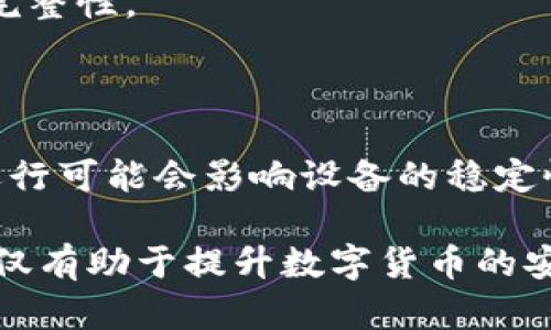 比特币钱包占内存的原因及解决方案详解

比特币钱包, 内存占用, 数字货币, 钱包管理/guanjianci

## 内容主体大纲

1. 引言
   - 比特币钱包的基本概述
   - 为什么内存占用率成为一个关注点？

2. 比特币钱包的工作原理
   - 钱包的类型（桌面钱包、移动钱包、在线钱包）
   - 区块链与钱包数据的关系

3. 内存占用的原因
   - 钱包存储的区块链数据
   - 软件设计中的内存管理

4. 如何检测比特币钱包的内存占用
   - 常用工具和方法
   - 解读内存占用报告

5. 减少比特币钱包内存占用的方法
   - 选择合适的钱包类型
   - 精简区块链数据
   - 定期清理冗余数据

6. 比特币钱包的未来
   - 技术的进步对钱包形态的影响
   - 用户对钱包内存管理的期待

7. 常见问题解答
   - 比特币钱包使用时常遇到的问题

## 正文

### 1. 引言

比特币作为一种新兴的数字货币，近年来受到了极大的关注和认可。作为参与比特币交易的用户，钱包的选择与管理日显重要。其中，占用内存的情况成为用户关注的焦点之一。这不仅关系到用户设备的性能，也直接影响到数字资产的安全性和使用体验。

然而，很多用户对于比特币钱包的内存占用情况及其背后的原因并不是特别了解。本文将详细解析比特币钱包的运作机制、内存占用的原因以及用户可以采取的管理措施。

### 2. 比特币钱包的工作原理

比特币钱包并不限于简单的存储账户，它的工作原理相对复杂。用户的每笔比特币交易都依赖于区块链技术，钱包实际上是与区块链网络进行交互的工具。

#### 2.1 钱包的类型

比特币钱包主要可以分为三种类型：桌面钱包、移动钱包和在线钱包。桌面钱包安装在个人计算机上，提供较高的安全性，但对内存的占用较大；移动钱包则在手机应用中运行，方便快捷，适合日常小额交易；在线钱包通过云服务管理，使用便捷，但相对不够安全。

#### 2.2 区块链与钱包数据的关系

区块链是比特币的基础技术，其重要性不可低估。比特币钱包需要下载大量的区块链数据，尤其是全节点钱包，这对内存的占用便是一大挑战。

### 3. 内存占用的原因

比特币钱包的内存占用主要来源于以下几个方面：

#### 3.1 钱包存储的区块链数据

比特币钱包需要存储区块链的完整数据，包括交易记录、账户信息等。全节点钱包需要下载整个区块链数据库，因此其内存占用相对较大；而轻钱包则只需存储必要的信息，相对来说占用较少。

#### 3.2 软件设计中的内存管理

不同钱包软件在设计时，对于内存的控制与方法不尽相同。一些钱包可能在数据管理上存在不足，导致内存占用较高。此外，使用的算法和数据结构也会影响钱包的内存需求。

### 4. 如何检测比特币钱包的内存占用

想要了解比特币钱包占用的具体内存情况，用户可以使用各种工具进行监测。此部分将介绍一些常用的工具和方法。

#### 4.1 常用工具和方法

用户可以使用任务管理器、系统监测工具等，查看钱包进程的内存占用情况。对于技术用户，使用命令行工具还可以进一步分析内存的使用情况。

#### 4.2 解读内存占用报告

内存占用报告通常会显示不同模块的占用情况，用户能够了解哪些部分占用了较多的内存，进而采取相应的管理措施。

### 5. 减少比特币钱包内存占用的方法

用户可以采取一些措施，减少比特币钱包的内存占用，提高设备的性能及使用效率。

#### 5.1 选择合适的钱包类型

在选择钱包时，用户应根据自身需求来决定使用哪种类型的钱包。如果只是进行小额交易，选择轻钱包可能更为合适；若需要频繁的交易与更高的安全性，则可以选择桌面钱包。

#### 5.2 精简区块链数据

用户可考虑使用“轻节点”钱包，这类钱包依赖于远程服务器提供区块链数据，无需下载整个区块链，从而显著降低内存占用。

#### 5.3 定期清理冗余数据

用户还可以定期对钱包中的历史交易数据进行清理，尤其是一些不再需要的或者过期的数据，避免造成内存占用。

### 6. 比特币钱包的未来

随着技术的发展，比特币钱包的形态与功能也在不断演进。

#### 6.1 技术的进步对钱包形态的影响

例如，闪电网络的出现使得比特币交易更加迅速，同时也可能改变钱包的存储需求。未来可能会出现更加高效且低内存占用的钱包类型。

#### 6.2 用户对钱包内存管理的期待

随着用户对数字货币的需求持续增长，他们对于钱包的安全性、易用性及管理效率等方面的要求也越来越高。因此，钱包开发者需不断提升内存占用管理的能力，以适应不断变化的市场需求。

### 7. 常见问题解答

#### 7.1 哪种类型的钱包占内存最多？

一般来说，桌面钱包因为需要存储完整的区块链数据，因此在所有钱包类型中占用内存最多。用户在选择时，需要根据内存情况合理判断。

#### 7.2 如何选择适合的比特币钱包？

在选择钱包时，用户需要考虑使用场景、便捷性及安全性。如果是长期持有大额比特币，建议选择安全性高的桌面钱包；而若是频繁交易，轻钱包或者移动钱包会更为合适。

#### 7.3 轻钱包与全节点钱包的区别是什么？

轻钱包仅下载与用户直接相关的交易数据，而全节点钱包则需要下载整个区块链。轻钱包 memory footprint较小，但安全性和隐私性稍劣；全节点钱包则更加安全，但会占用大量内存和硬盘空间。

#### 7.4 如何提高比特币钱包的安全性？

除了选择安全性高的钱包类型外，定期备份钱包、使用复杂密码以及启用双重身份验证等方式都是提高比特币钱包安全性的有效措施。

#### 7.5 比特币钱包如何防止内存泄漏？

内存泄漏通常是由于软件bug导致的，用户应定期更新钱包软件，确保使用的版本为官方最新版。此外，使用经过验证的钱包软件，也能有效减少内存泄漏的风险。

#### 7.6 如何管理钱包中的冗余数据？

用户可通过定期查看和筛选历史交易记录，清理不必要的数据。同时，利用钱包提供的备份与恢复功能，确保数据的完整性。

#### 7.7 内存占用过高会影响比特币交易吗？

虽然内存占用过高可能导致设备运行缓慢，但一般情况下不会直接影响比特币交易的执行。然而，长时间的高负荷运行可能会影响设备的稳定性，进而间接影响用户体验。

经过以上的介绍，相信读者对于比特币钱包的内存占用以及管理措施有了更深入的了解。合理的选择与管理钱包不仅有助于提升数字货币的安全性，也能为良好的交易体验提供有力保障。