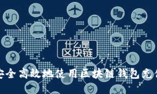 如何安全高效地使用区块链钱包充值地址