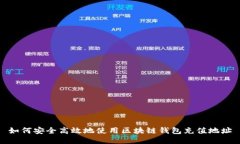 如何安全高效地使用区块链钱包充值地址