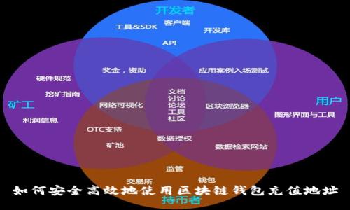 如何安全高效地使用区块链钱包充值地址