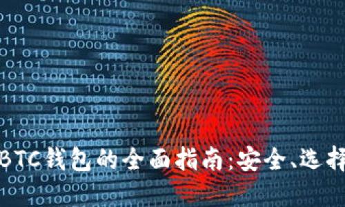外部比特币BTC钱包的全面指南：安全、选择与使用技巧