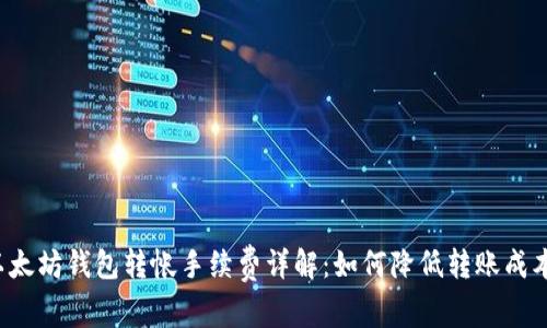 以太坊钱包转帐手续费详解：如何降低转账成本？