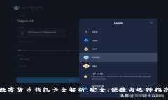 数字货币钱包卡全解析：安全、便捷与选择指南