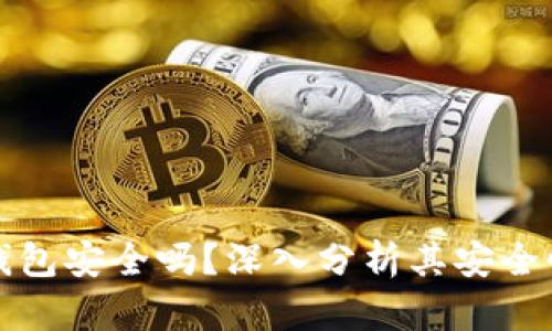 比特币的云钱包安全吗？深入分析其安全性与使用心得
