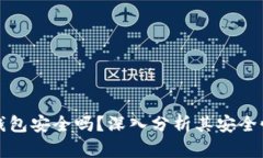 比特币的云钱包安全吗？深入分析其安全性与使