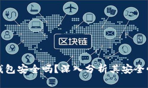 比特币的云钱包安全吗？深入分析其安全性与使用心得