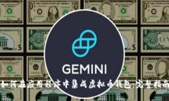 如何在应用程序中集成虚拟币钱包：完整指南