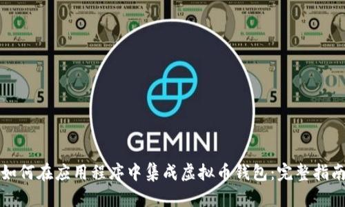 如何在应用程序中集成虚拟币钱包：完整指南