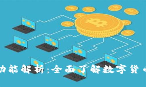 加密钱包的功能解析：全面了解数字货币的管理工具