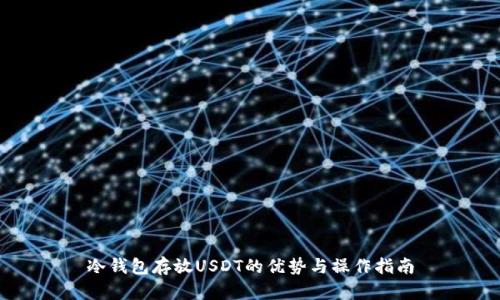 冷钱包存放USDT的优势与操作指南