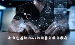 冷钱包存放USDT的优势与操