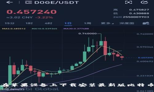 如何在苹果设备上下载安装最新版比特币钱包