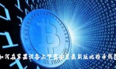 如何在苹果设备上下载安装最新版比特币钱包
