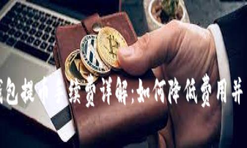 以太坊钱包提币手续费详解：如何降低费用并交易体验