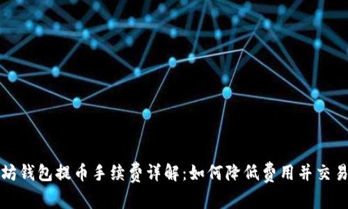 以太坊钱包提币手续费详解：如何降低费用并交易体验