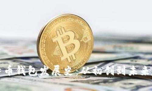 比特币钱包发展史：从初创到未来趋势