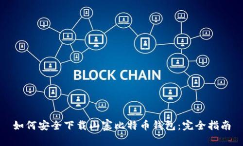 如何安全下载山寨比特币钱包：完全指南