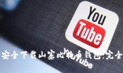 如何安全下载山寨比特币