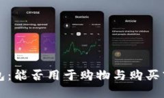 比特派钱包：能否用于购