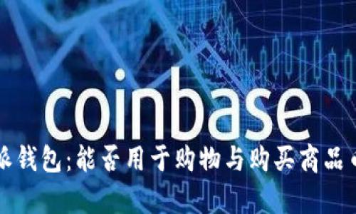 比特派钱包：能否用于购物与购买商品币解析