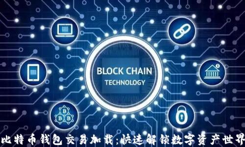 
比特币钱包交易加载：快速解锁数字资产世界