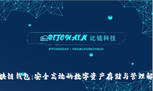 CXC区块链钱包：安全高效的数字资产存储与管理解决方案