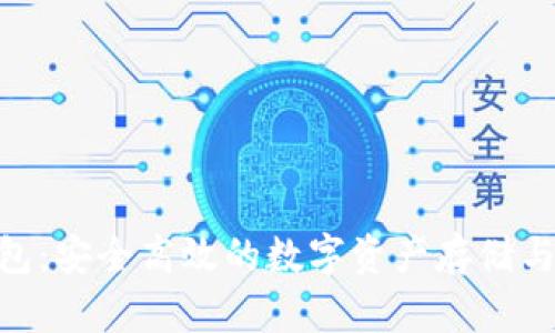 CXC区块链钱包：安全高效的数字资产存储与管理解决方案