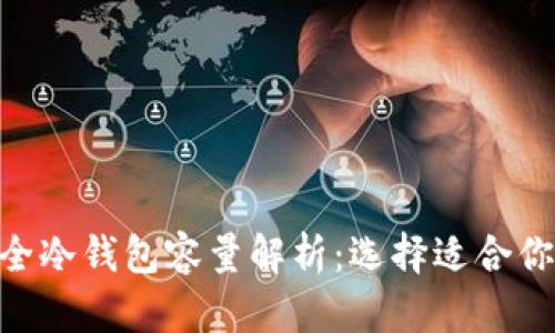币圈最安全冷钱包容量解析：选择适合你的冷钱包!