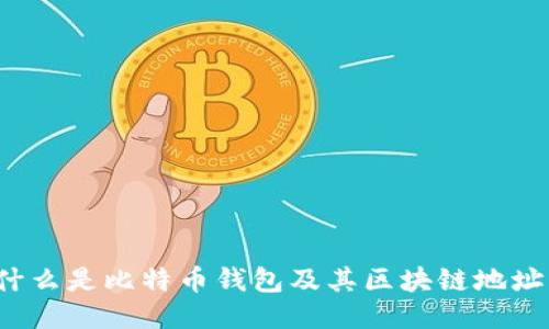 什么是比特币钱包及其区块链地址？