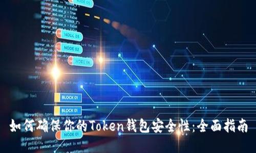 如何确保你的Token钱包安全性：全面指南